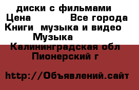 DVD диски с фильмами › Цена ­ 1 499 - Все города Книги, музыка и видео » Музыка, CD   . Калининградская обл.,Пионерский г.